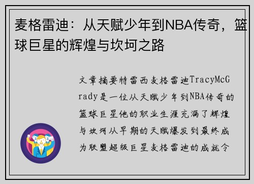 麦格雷迪：从天赋少年到NBA传奇，篮球巨星的辉煌与坎坷之路