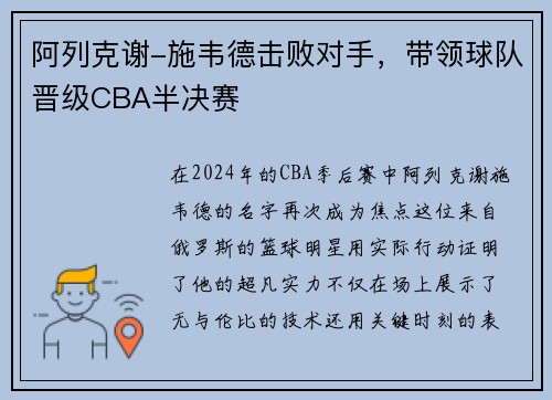 阿列克谢-施韦德击败对手，带领球队晋级CBA半决赛